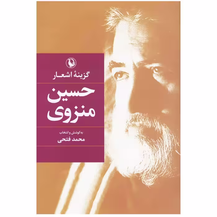 کتاب گزینه اشعار حسین منزوی انتشارات مروارید