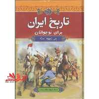 تاریخ ایران برای نوجوانان: پس از ورود اسلام - فروشگاه کتاب اشراق