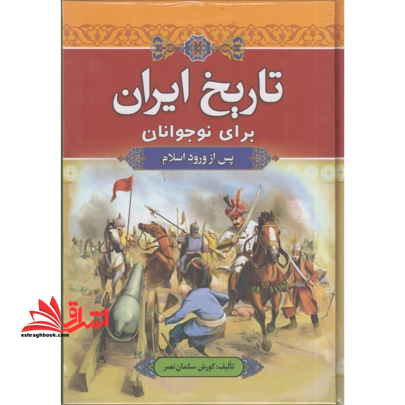تاریخ ایران برای نوجوانان: پس از ورود اسلام - فروشگاه کتاب اشراق
