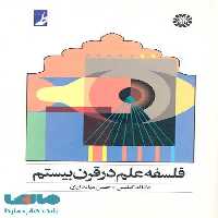 فلسفه علم در قرن بیستم نشر سمت