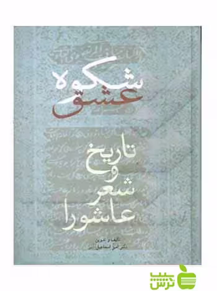 شکوه عشق تاریخ و شعر عاشورا امیراسماعیل آذر سخن - سیب ترش - SibTorsh امیراسماعیل آذر