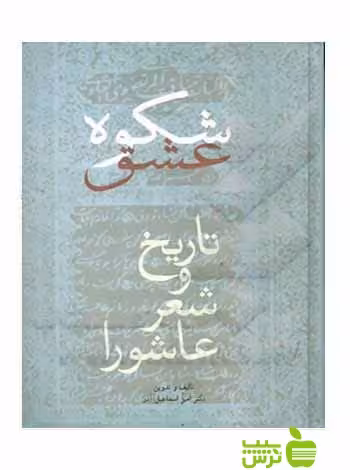 شکوه عشق تاریخ و شعر عاشورا امیراسماعیل آذر سخن - سیب ترش - SibTorsh امیراسماعیل آذر