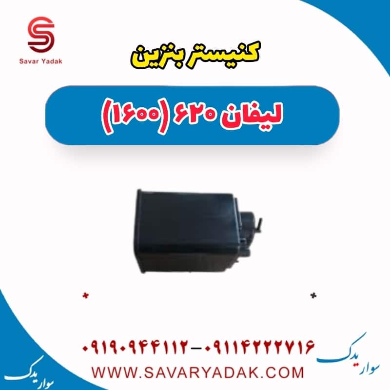 کنیستر بنزین لیفان 620 موتور 1600