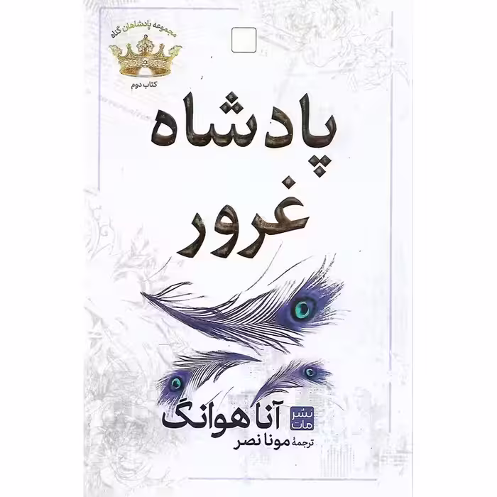 مجموعه پادشاهان گناه کتاب اول: پادشاه غرور