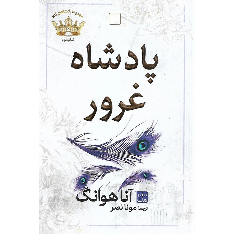 مجموعه پادشاهان گناه کتاب اول: پادشاه غرور