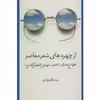 کتاب از چهره های شعر معاصر اثر عزت الله فولادوند