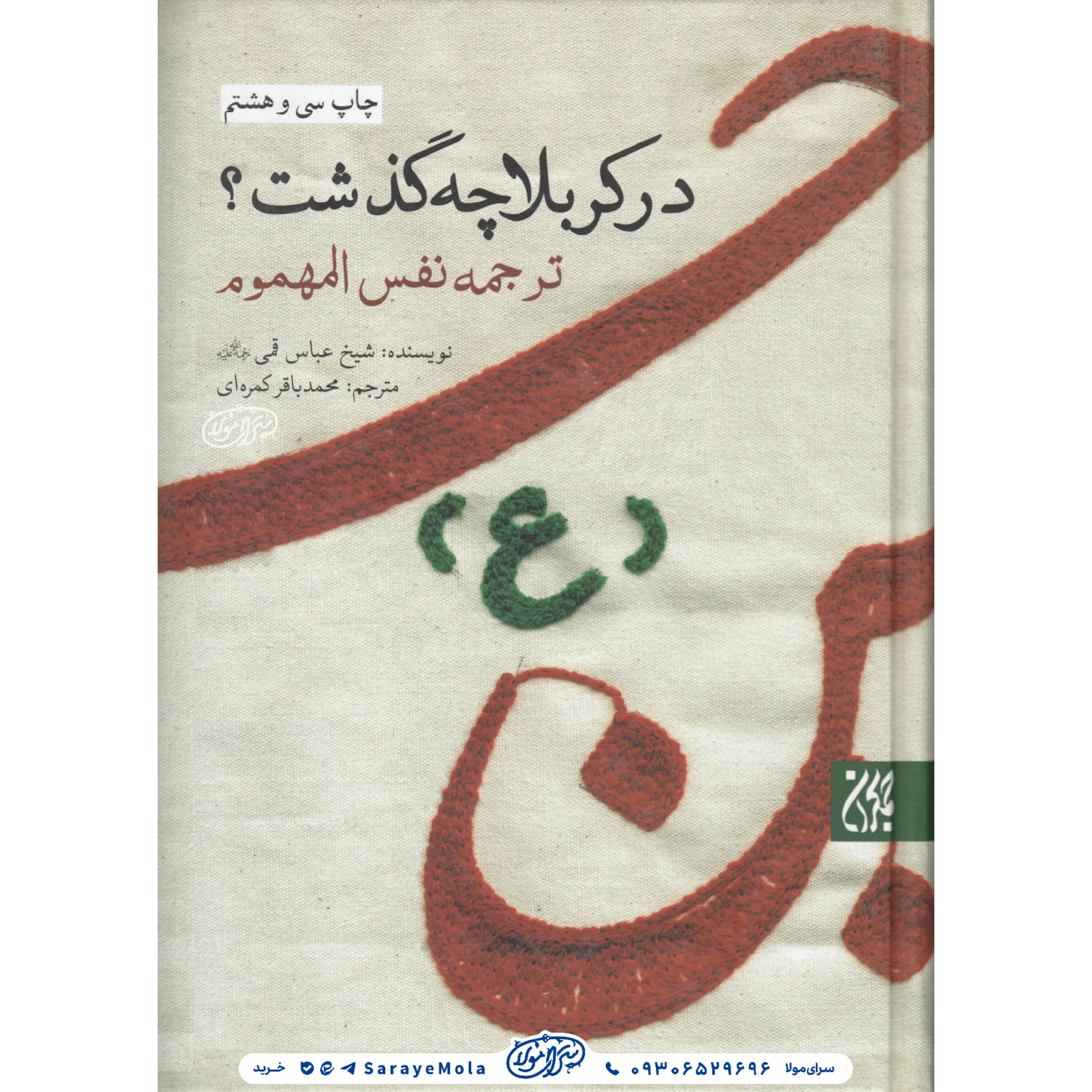 کتاب در کربلا چه گذشت