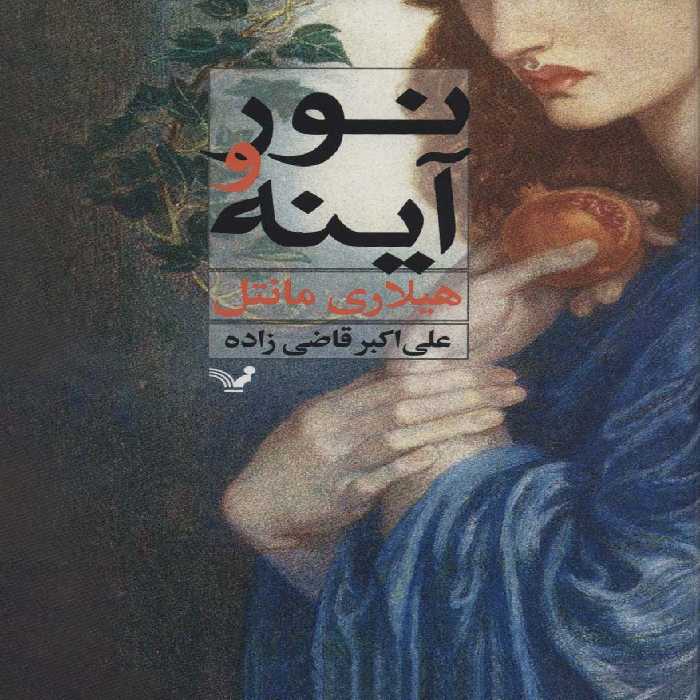 نور و آینه - ناشربوک | خرید آنلاین کتاب