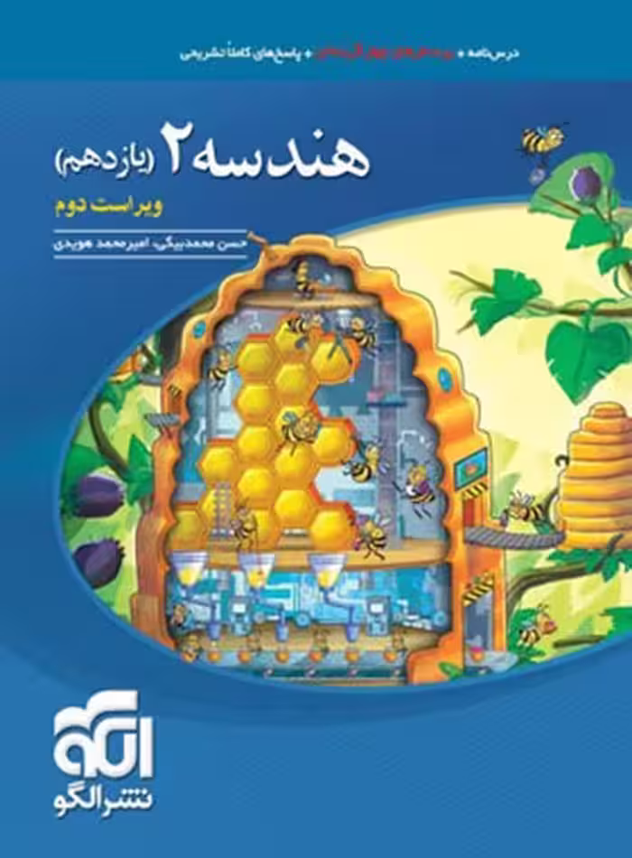 هندسه 2 یازدهم - کتاب‌فروشی کوچه کتاب