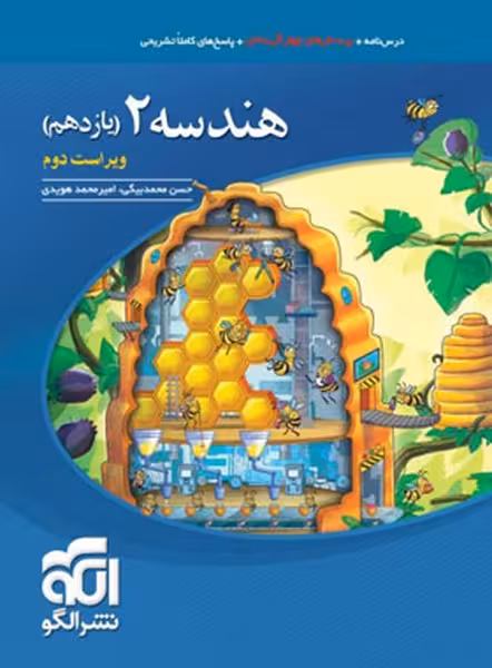 هندسه 2 یازدهم - کتاب‌فروشی کوچه کتاب