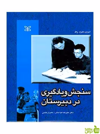 سنجش و یادگیری در دبیرستان ادوارد کنراد راگ رشد - سیب ترش - SibTorsh
