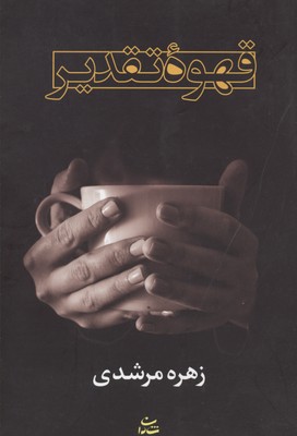 قهوه تقدیر
