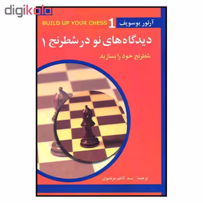 کتاب ديدگاه هاي نو در شطرنج 1 اثر آرتور يوسوپف انتشارات شباهنگ