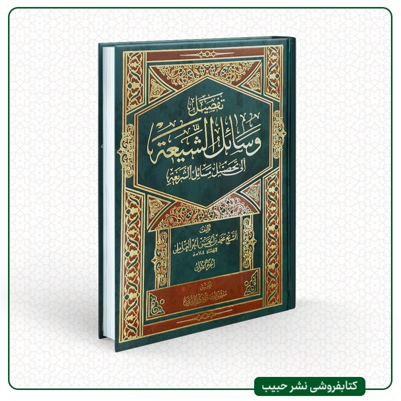 تفصیل وسائل الشیعه الی تحصیل مسائل الشریعه-حر عاملی- ذوی القربی - عربی - 10 جلدی