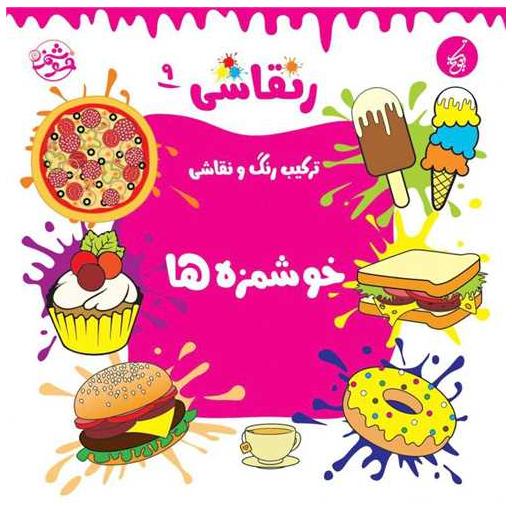 کتاب ر نقاشی (9)(خوشمزه ها)(خشتی)