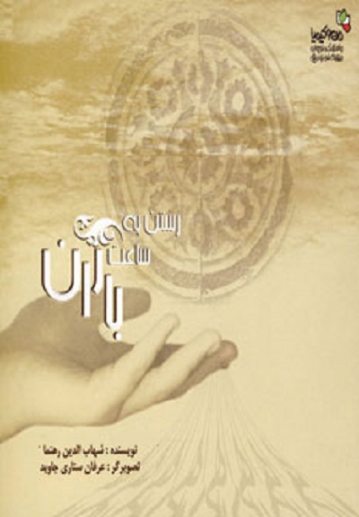 رستن به ساعت باران