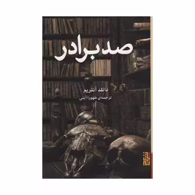 کتاب صد برادر اثر دانلد آنتریم نشر برج