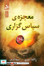قیمت و خرید کتاب معجزه سپاس گزاری اثر راندا برن | ایده بوک