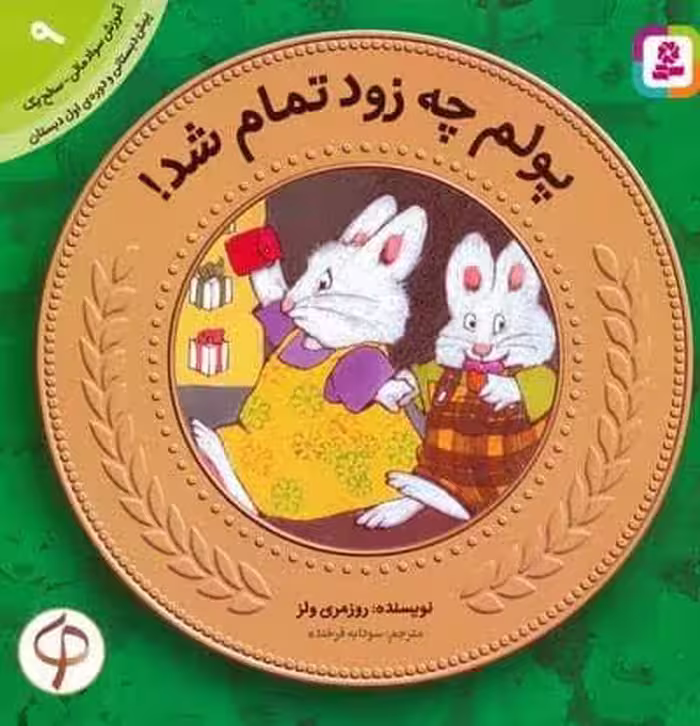 آموزش سواد مالی به کودکان 9:پولم چه زود تمام شد! (پیش دبستانی و دوره ی اول دبستان،سطح 1)