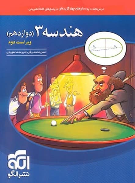 هندسه 3 دوازدهم ویراست سوم - کتابفروشی کوچه کتاب