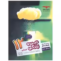 کتاب دین و زندگی دوازدهم انسانی (هدف دار) اثر سعید شبقره ، وحید تمنا