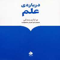 درباره ی علم - ناشربوک | خرید آنلاین کتاب