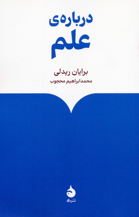 درباره ی علم - ناشربوک | خرید آنلاین کتاب