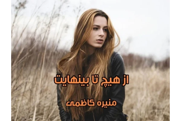 رمان از هیچ تا بی نهایت / - کتابخانه مجازی واتیکان