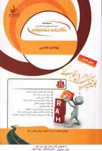 بهداشت مدارس ( دل پیشه – مزرعه – شوقی بلقیس آباد ) کتاب تحلیلی – کد 886