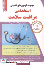 قیمت و خرید کتاب استخدامی مراقبت سلامت | ایده بوک
