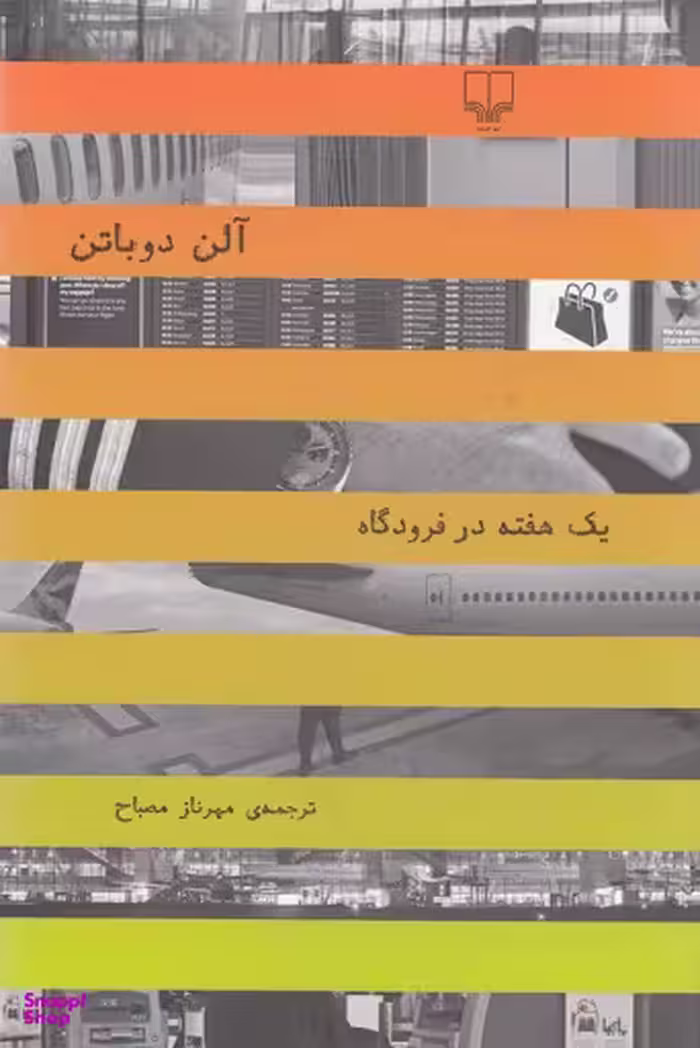 یک هفته در فرودگاه