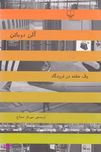 یک هفته در فرودگاه
