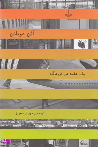 یک هفته در فرودگاه