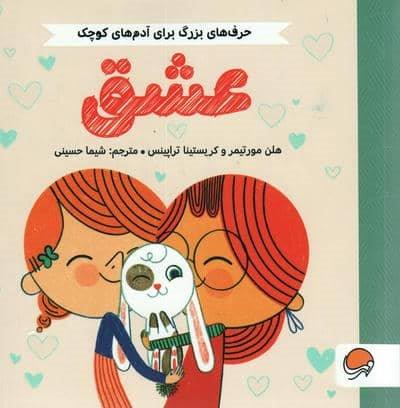عشق (حرف های بزرگ برای آدم های کوچک)