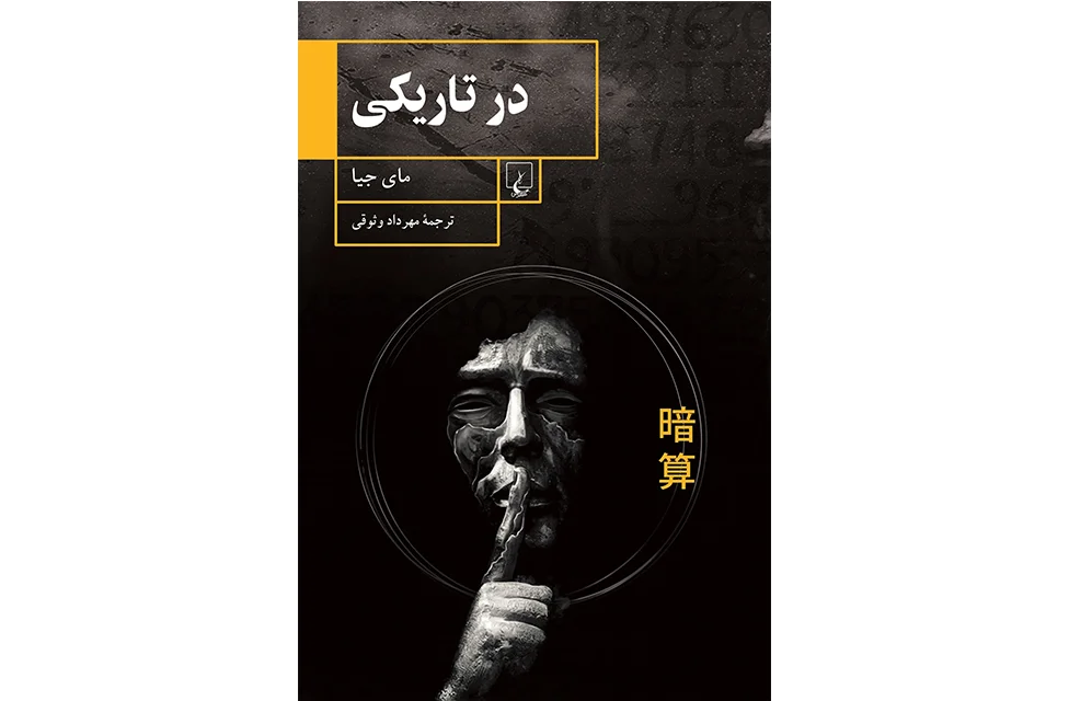 در تاریکی – مای جیا – مهرداد وثوقی – ققنوس