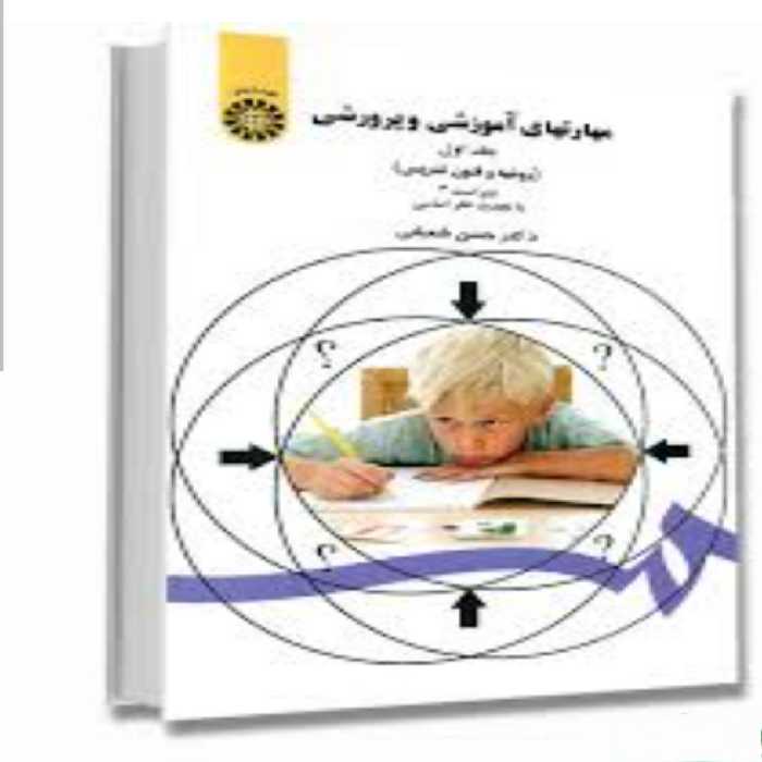 PDF  کتاب روشها و  فنون تدریس دکتر شعبانی
