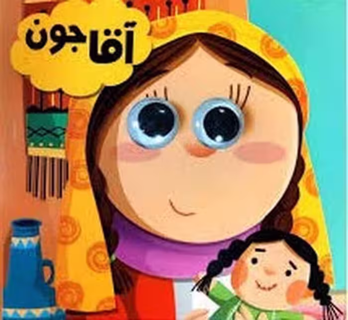 آقاجون (کتاب چشمی) - کتاب‌فروشی کوچه کتاب