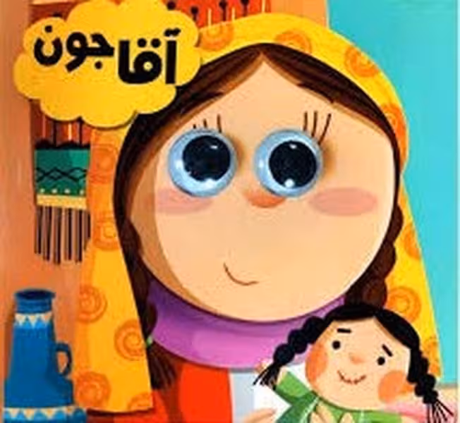 آقاجون (کتاب چشمی) - کتاب‌فروشی کوچه کتاب