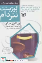 قیمت و خرید کتاب رمان های کلاسیک 7 اثر ویکتور هوگو | ایده بوک