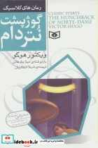 قیمت و خرید کتاب رمان های کلاسیک 7 اثر ویکتور هوگو | ایده بوک