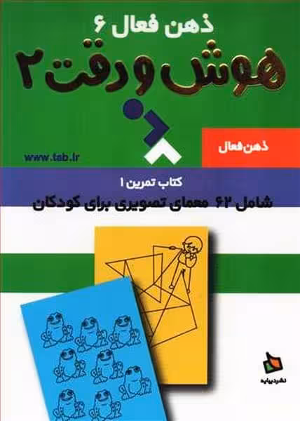 ذهن فعال 6 (هوش و دقت2) - کتاب‌فروشی کوچه کتاب