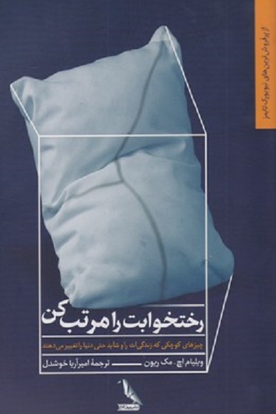 رختخوابت را مرتب كن