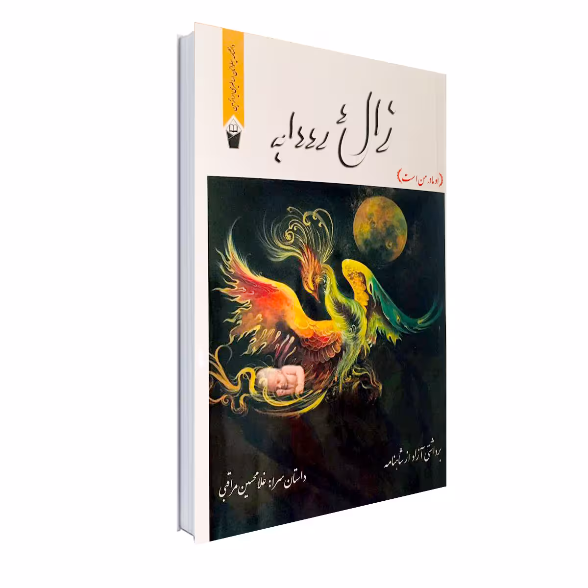 کتاب زال و رودابه اثر غلامحسین مراقبی انتشارات نور گیتی