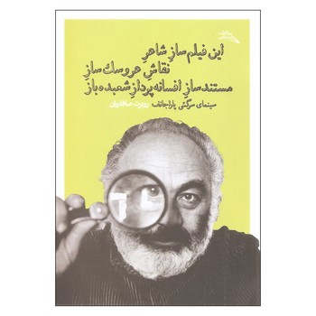 این فیلمساز شاعر نقاش عروسکساز مستندساز افسانهپرداز شعبدهباز | مرکز فرهنگی آبی