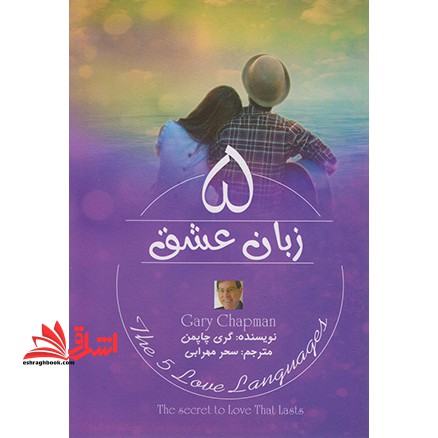 پنج 5 زبان عشق - فروشگاه کتاب اشراق