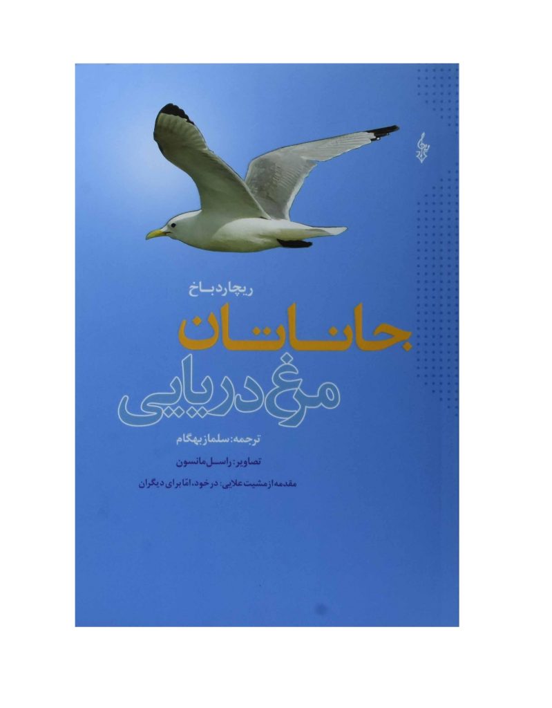 کتاب جاناتان مرغ دریایی