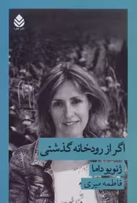 اگر از رودخانه گذشتی (ادبیات فرانسوی زبان 2)