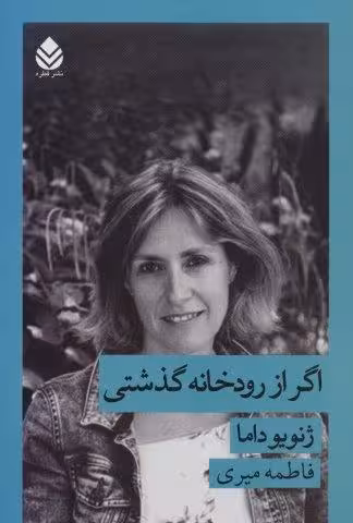 اگر از رودخانه گذشتی (ادبیات فرانسوی زبان 2)