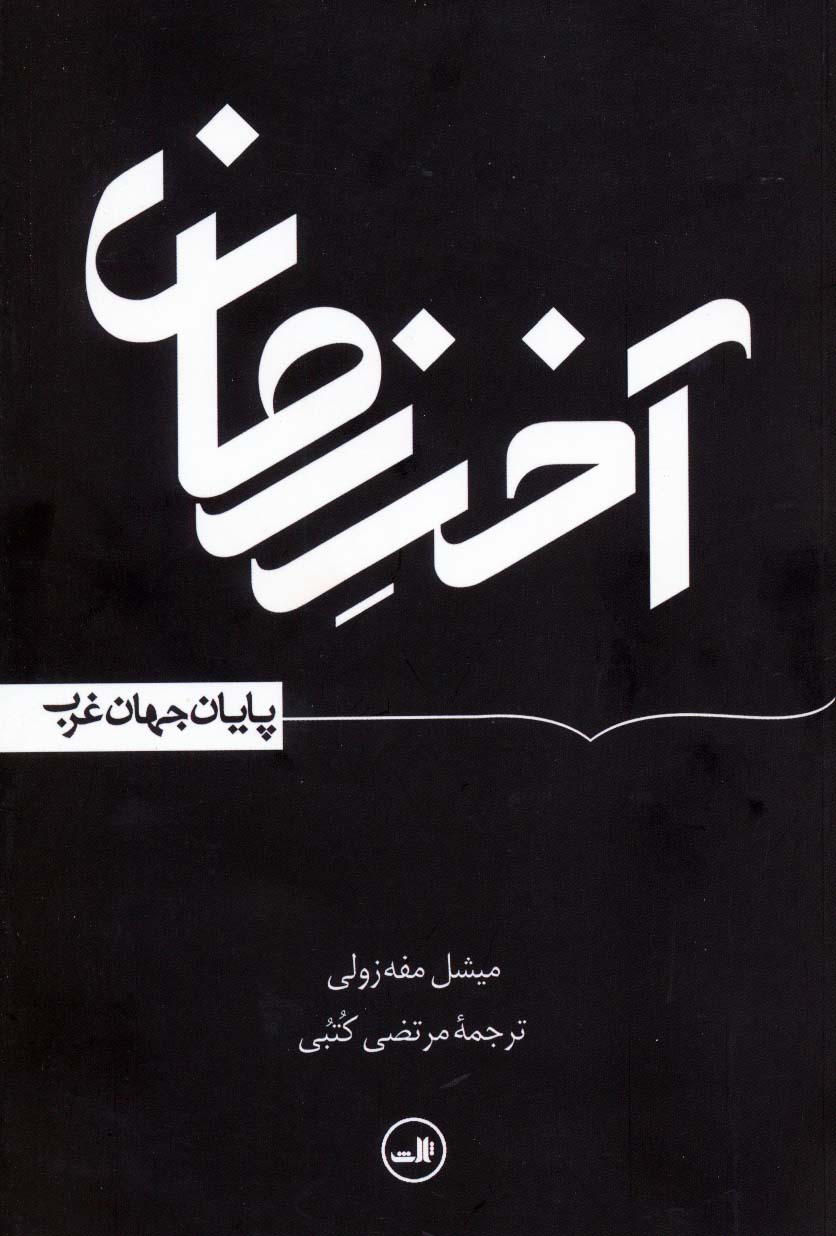 آخر زمان (پایان جهان غرب) - ناشربوک | خرید آنلاین کتاب