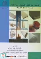 خرید کتاب کامپوزیت های پلیمری سه بعدی تقویت شده با الیاف | ایده بوک
